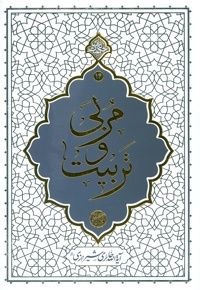 مربی و تربیت